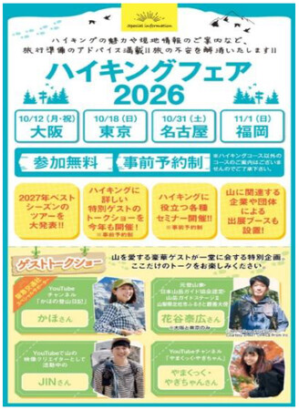 阪急交通社ハイキングフェア2026 全国4都市で開催 「トークショー」「登山講座」「2027年度ツアー発表」