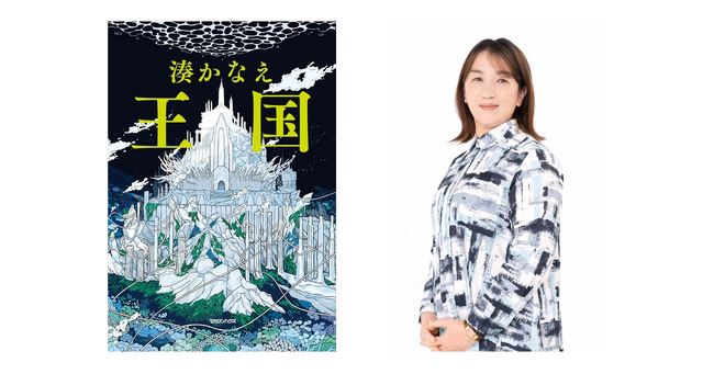 湊かなえ『王国』コーチャンフォー釧路店にてサイン会開催決定！9月2日より参加予約受付スタート