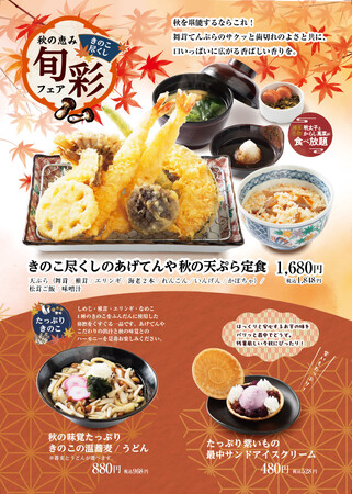 揚げたて天ぷらの「あげてんや」9月3日(木)より「秋の恵み旬彩フェア」を開催いたします