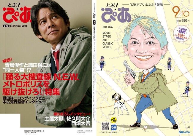 月刊『とぶ！ぴあ』9月号、9月7日(月)発売！ 表紙は及川正通が描き下ろす“青島俊作”こと織田裕二。『踊る大捜査線 N.E.W. メトロポリスを駆け抜けろ!』大特集!!