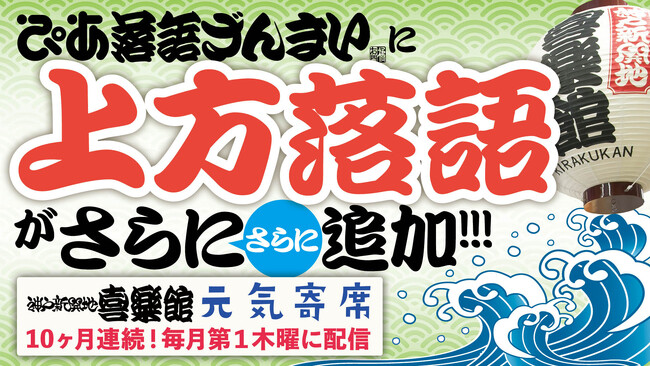 ぴあ落語ざんまいで神戸新開地・喜楽館「元気寄席」アーカイブ配信 第9弾を公開