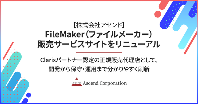 株式会社アセンド、FileMaker(ファイルメーカー)販売サービスサイトをリニューアル
