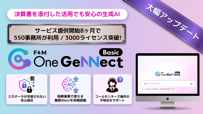 大幅アップデートを遂げた会計事務所専用AI「F&M One GeNNect」今なお、選ばれ続ける理由とは？
