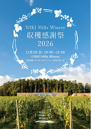 【北海道】「NIKI Hills Winery収穫感謝祭」を11月1日（日）に初開催！