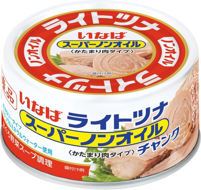 いなば食品 「国産 ライトツナスーパーノンオイル」にゴロゴロ食感のチャンクタイプが新登場!