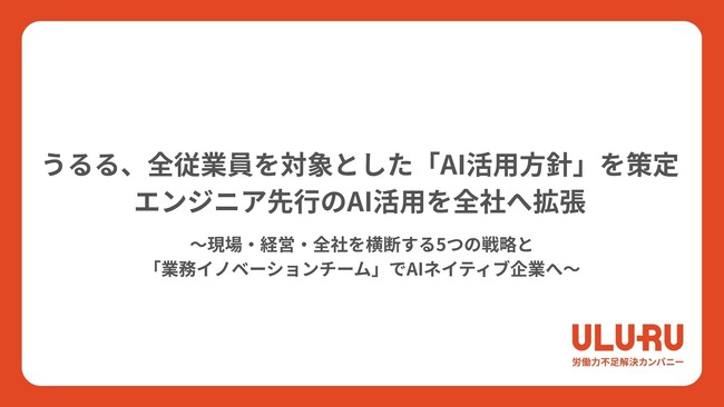 うるる、全従業員を対象とした「AI活用方針」を策定エンジニア先行のAI活用を全社へ拡張