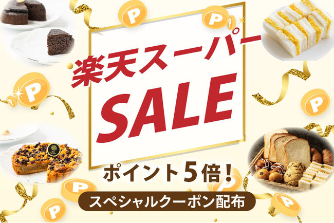 【楽天スーパーSALE 9/4 20時～】スタートダッシュクーポン配布！植物性100％、乳・卵不使用のヴィーガンスイーツ＆フードがさらにお得に｜MERCY Vegan Factory 楽天市場店