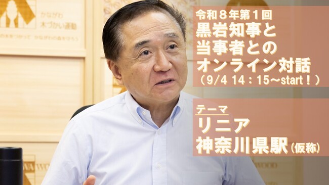 【2026年９月４日14：15開催！】リニアの新駅をテーマにした「黒岩知事と当事者とのオンライン対話」を開催します！！
