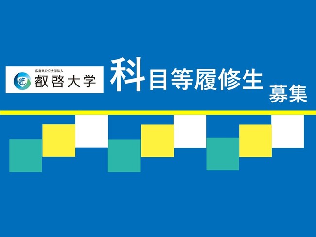 【叡啓大学】10月末締切 社会人の受講者募集!2026年度叡啓大学科目等履修生募集中