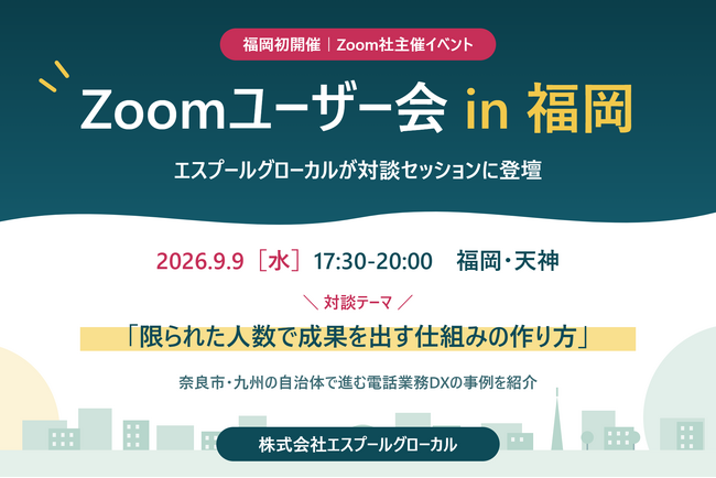 エスプールグローカル、福岡初開催の「Zoomユーザー会 in 福岡」に登壇