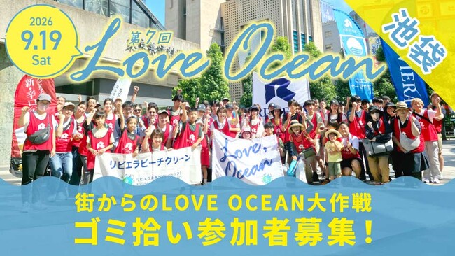 海のない池袋で海を守る『街からのLOVE OCEAN大作戦』を9/19池袋西口で開催。国連「世界クリーンアップデー」直前、“週末エシカル朝活”で海と街をつなぐゴミ拾い | ボランティア証明書発行