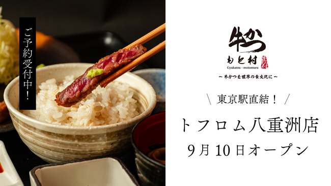 東京駅直結「TOFROM YAESU」に「牛かつもと村 トフロム八重洲店」がオープン！国内外から人が集う東京・八重洲で、“自分で仕上げる牛かつ体験”を。