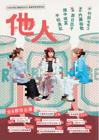 演出・内藤裕敬、再演を望む声に応えて3年ぶりの上演！原日出子×平松美紅×畑中咲菜による3人芝居『他人』、小劇場8都市ツアーがスタート！