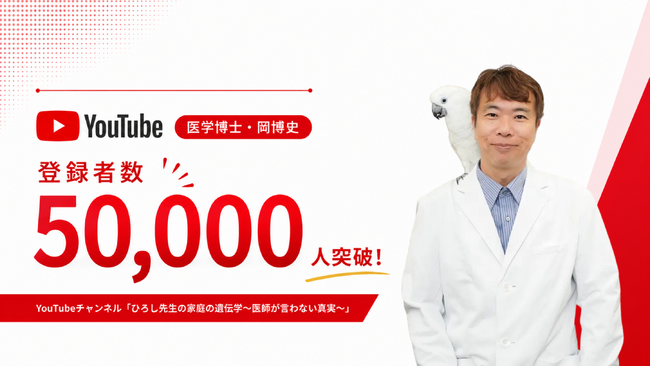 医学博士 岡博史によるYouTubeチャンネル「ひろし先生の家庭の遺伝学～医師が言わない真実～」が登録者数5万人を突破！