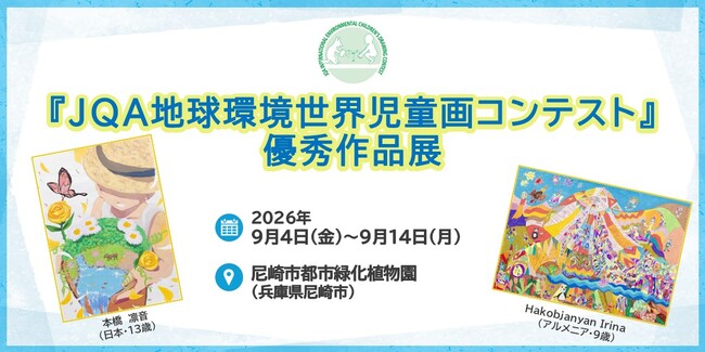 【兵庫県】尼崎市都市緑化植物園にて「JQA地球環境世界児童画コンテスト優秀作品展」を開催