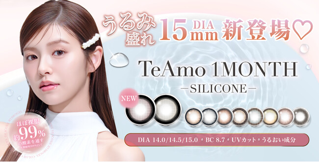 TeAmo1MONTHのシリコーンハイドロゲルカラコンに新色登場！DIA15mmの“うるみ盛れ”こっそりダブルハイライトカラコン(ハート)