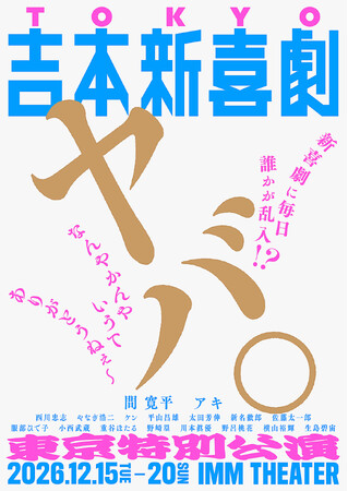 吉本新喜劇史上初！東京で6日間12公演 “吉本新喜劇のみ”の特別公演を開催！日替わりゲストが新喜劇に乱入！「吉本新喜劇東京特別公演　ヤバ。新喜劇に毎日誰かが乱入!?なんやかんやいうてありがとうねぇ～」