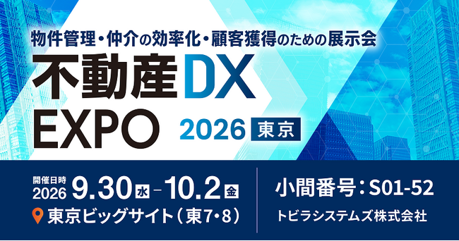 【9/30（水）～10/2（金）開催】物件管理・仲介の効率化・顧客獲得のための展示会「不動産DX EXPO 2026 夏 東京」に出展いたします