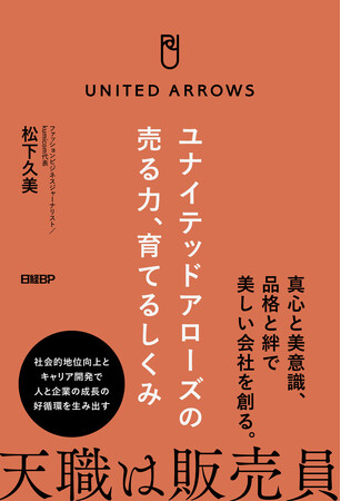 AI時代にこそ問われる“ヒト”の価値を描くノンフィクション書籍『ユナイテッドアローズの売る力、育てるしくみ』 9月26日（土）、全国の書店・オンライン書店にて発売。本日「Amazon」にて予約開始