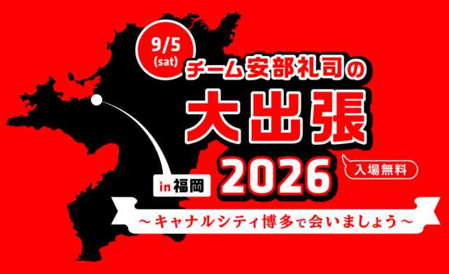 ここだけの限定グッズラインナップ公開！会場では特別ステッカーも配布！ チーム安部礼司の大出張2026 in福岡～キャナルシティ博多で会いましょう～