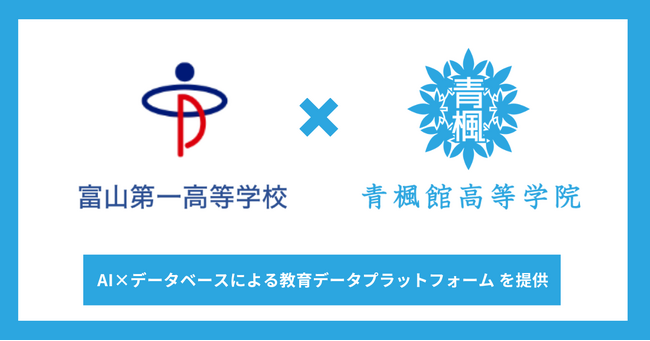 AI×データベースによる教育データプラットフォームの構築へ