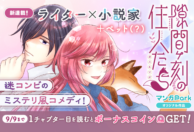 コイン配布の新連載記念キャンペーンも実施！ ドタバタコンビが事件解決！ミステリ風コメディ！ 「隙間ヶ刻の住人たち」 9/3～「マンガPark」で連載開始！