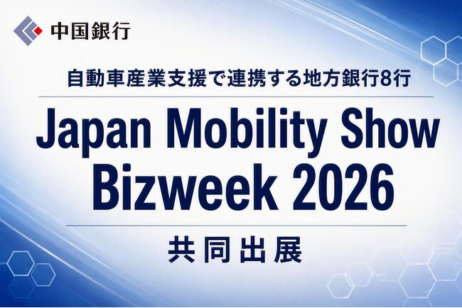 自動車産業支援で連携する地方銀行8行による「Japan Mobility Show Bizweek 2026」への共同出展について