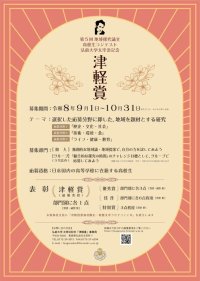 弘前大学が太宰治記念「津軽賞」第5回地域探究論文高校生コンテストの応募を10月31日まで受付中 ―「歴史・文化・社会」「技術・環境・食」「ライフ・健康・教育」の3分野