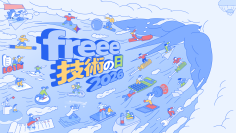 freeeのテックカンファレンス「freee 技術の日 2026」を10月3日に開催