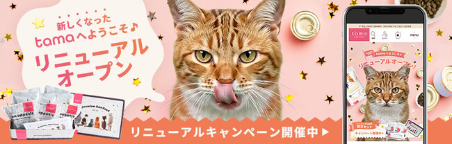 欲しい商品がより探しやすく。tamaサイトを全面リニューアル