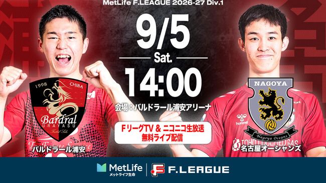 【ＦリーグTV × ニコニコ生放送】 9月5日（土）「浦安vs名古屋」を無料ライブ配信！【メットライフ生命Ｆリーグ2026-27 ディビジョン１】