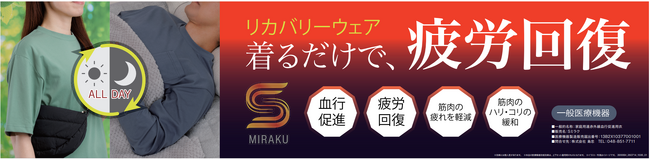 【島忠】着るだけで疲労回復をサポート！部屋でも外でも着られるリカバリーウェア『Sミラク』が1,958円（税込）から新登場