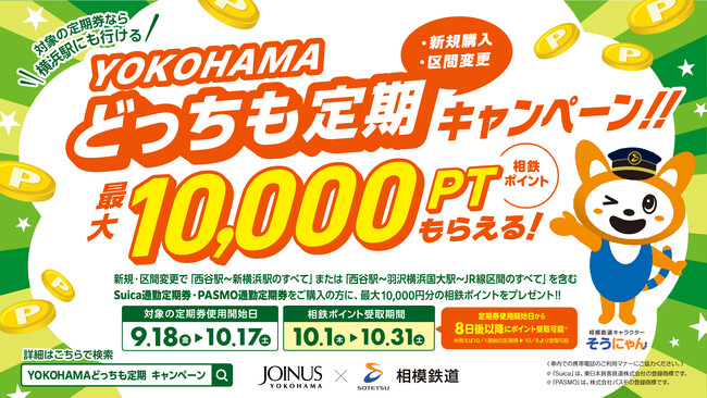 YOKOHAMAどっちも定期新規購入・区間変更キャンペーンを実施【相模鉄道・相鉄ビルマネジメント】