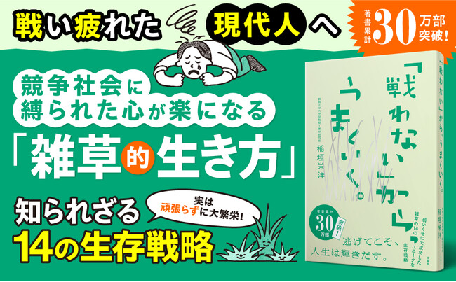 「置かれた場所で耐えるな。自分が勝てる場所をしぼり込めーー。」　　疲れた心に突き刺さる、雑草が教える常識破りの生存戦略！