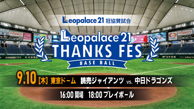 レオパレス21、読売ジャイアンツ公式戦で初の冠協賛！9月10日に「レオパレス２1 THANKS FES」を開催