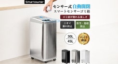 【上部スペースを取らない横スライド式】「Smartowner センサー式ゴミ箱」を8月から楽天市場で販売