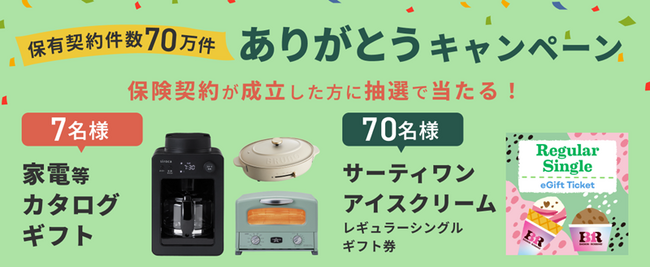 ライフネット生命は保有契約件数70万件に!