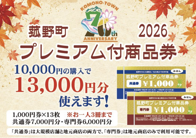 「菰野町プレミアム付商品券」の申込がスタート!プレミアム率30%でおトクに応援!