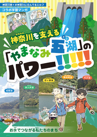 神奈川県ご当地あるある漫画「♯神奈川に住んでるエルフ」、神奈川県とコラボ！「やまなみ五湖」の重要性を分かりやすく伝える小冊子に描き下ろし漫画が掲載！
