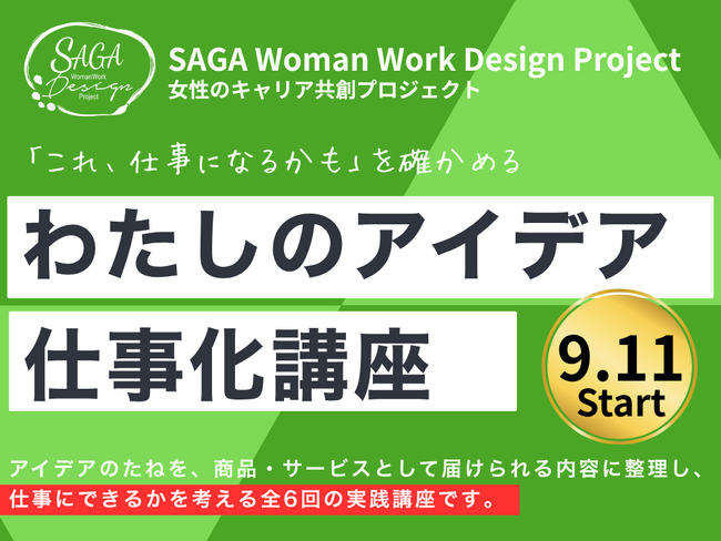 「わたしのアイデア仕事化講座」の参加者を募集します！