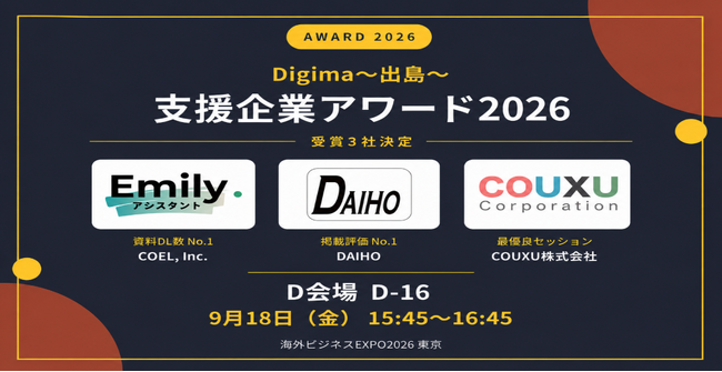 【5,000件のデータから3分野でNo.1を選定！】海外ビジネスEXPO2026東京「Digima～出島～アワード2026」受賞3社が明かす最前線の知見