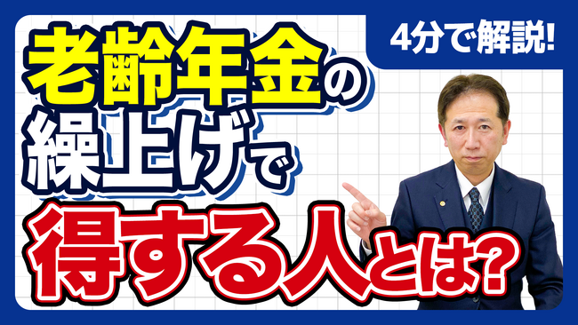 【社労士解説】一生減額される「年金の繰上げ受給」は絶対に損なのか？60歳から早くもらうことで得をする、知られざる3つのケースと損益分岐点チェックの方法