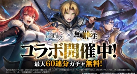 『ラストクラウディア』×『無職転生Ⅲ ~異世界行ったら本気だす~』本日よりコラボイベント開催!! 『ラストクラウディア』×『無職転生Ⅲ ~異世界行ったら本気だす~』本日よりコラボイベント開催!!