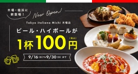 9/16から2週間限定でビール・ハイボールが100円!『Tokyo italiana Michi 木場店』がオープン記念キャンペーンを開催 9/16から2週間限定でビール・ハイボールが100円!『Tokyo italiana Michi 木場店』がオープン記念キャンペーンを開催