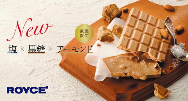 【ロイズ】塩×黒糖×アーモンドの“新”板チョコレートを9月2日に発売。そのほか秋の味覚を楽しむ限定商品も。