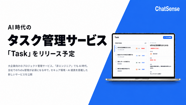 【大企業向け】AI時代のタスク管理サービス「Task」がリリース予定