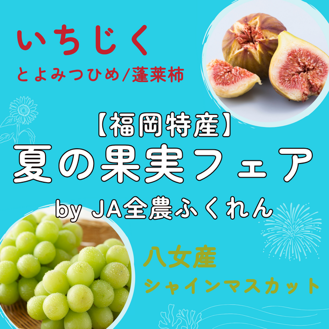 福岡県産旬の味覚が博多駅に集合！9/5.6 「夏の果実フェアby JA全農ふくれん」 福岡県産ブランドいちじくの食べ比べ
