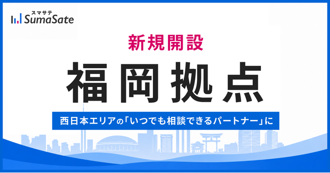 スマサテ、福岡に新拠点開設 / 西日本エリアのサポート拡大