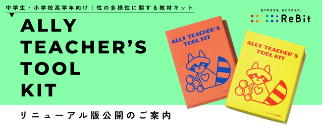 LGBTQの授業を、もっと身近に。先生向け無料教材「Ally Teacher’s Tool Kit」小学校高学年・中学校版をリニューアル公開【9/24・25に無料オンライン授業体験会を開催】