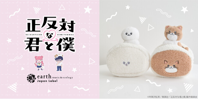 【earth music&ecology Japan Label】TVアニメ『正反対な君と僕』コラボ第2弾を9月4日(金)より予約販売！「イエティ」に加えて谷の愛猫「てんぷら」も仲間入り！